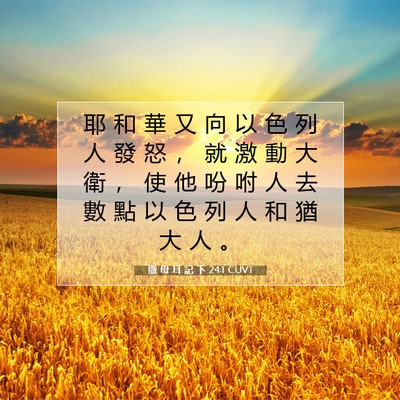 Picture 07 - 撒 母 耳 記 下 24:1 CUVT - 耶 和 華 又 向 以 色 列 人 發 怒 ， - Bible Verse Picture
