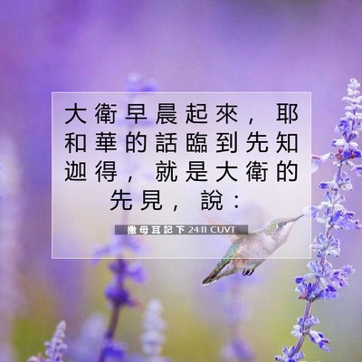 Picture 07 - 撒 母 耳 記 下 24:11 CUVT - 大 衛 早 晨 起 來 ， 耶 和 華 的 話 - Bible Verse Picture