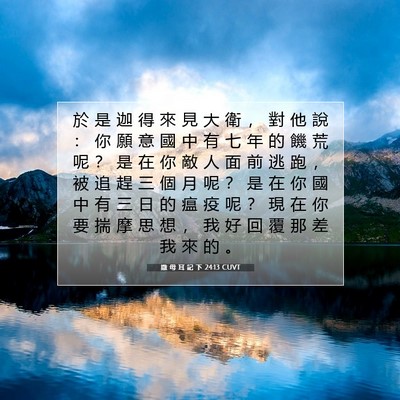 Picture 07 - 撒 母 耳 記 下 24:13 CUVT - 於 是 迦 得 來 見 大 衛 ， 對 他 說 - Bible Verse Picture