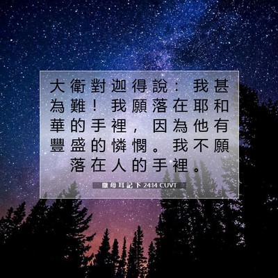 Picture 07 - 撒 母 耳 記 下 24:14 CUVT - 大 衛 對 迦 得 說 ： 我 甚 為 難 ！ - Bible Verse Picture