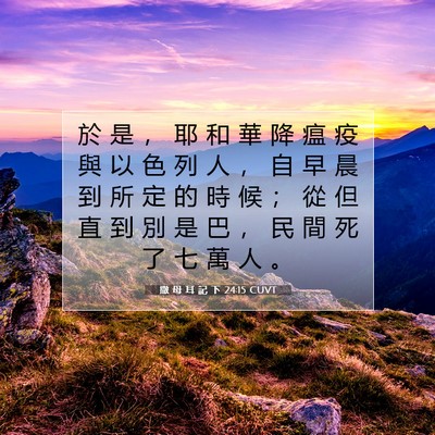 Picture 07 - 撒 母 耳 記 下 24:15 CUVT - 於 是 ， 耶 和 華 降 瘟 疫 與 以 色 - Bible Verse Picture