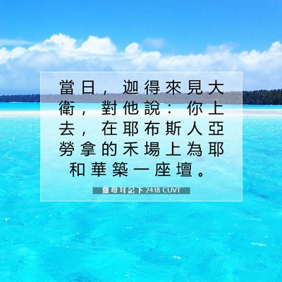 Picture 07 - 撒 母 耳 記 下 24:18 CUVT - 當 日 ， 迦 得 來 見 大 衛 ， 對 他 - Bible Verse Picture
