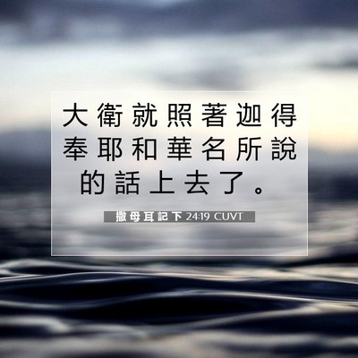 Picture 07 - 撒 母 耳 記 下 24:19 CUVT - 大 衛 就 照 著 迦 得 奉 耶 和 華 名 - Bible Verse Picture
