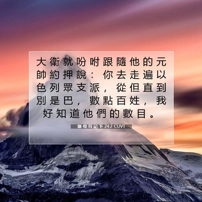 Picture 07 - 撒 母 耳 記 下 24:2 CUVT - 大 衛 就 吩 咐 跟 隨 他 的 元 帥 約 - Bible Verse Picture
