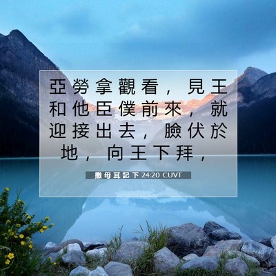 Picture 07 - 撒 母 耳 記 下 24:20 CUVT - 亞 勞 拿 觀 看 ， 見 王 和 他 臣 僕 - Bible Verse Picture