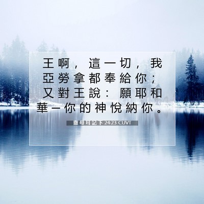 Picture 07 - 撒 母 耳 記 下 24:23 CUVT - 王 啊 ， 這 一 切 ， 我 亞 勞 拿 都 - Bible Verse Picture