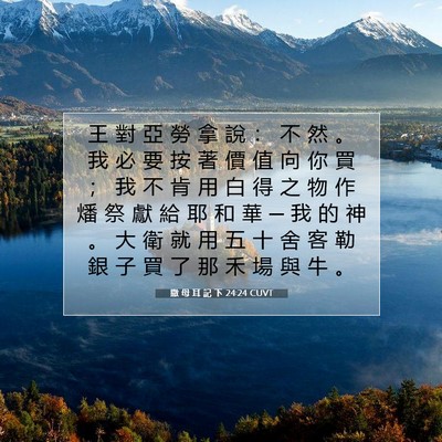 Picture 07 - 撒 母 耳 記 下 24:24 CUVT - 王 對 亞 勞 拿 說 ： 不 然 。 我 必 - Bible Verse Picture