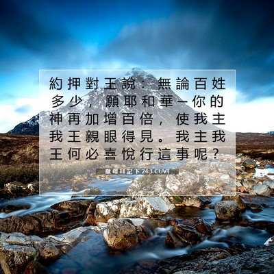 Picture 07 - 撒 母 耳 記 下 24:3 CUVT - 約 押 對 王 說 ： 無 論 百 姓 多 少 - Bible Verse Picture