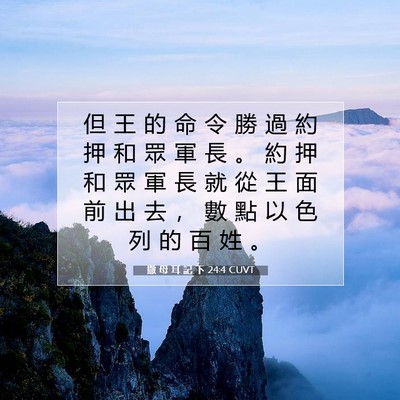 Picture 07 - 撒 母 耳 記 下 24:4 CUVT - 但 王 的 命 令 勝 過 約 押 和 眾 軍 - Bible Verse Picture