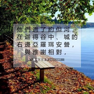 Picture 07 - 撒 母 耳 記 下 24:5 CUVT - 他 們 過 了 約 但 河 ， 在 迦 得 谷 - Bible Verse Picture