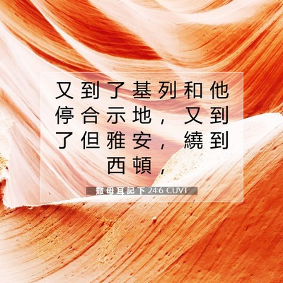Picture 07 - 撒 母 耳 記 下 24:6 CUVT - 又 到 了 基 列 和 他 停 合 示 地 ， - Bible Verse Picture