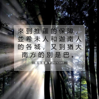 Picture 07 - 撒 母 耳 記 下 24:7 CUVT - 來 到 推 羅 的 保 障 ， 並 希 未 人 - Bible Verse Picture
