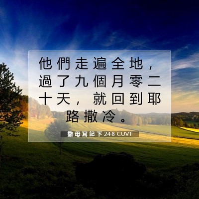 Picture 07 - 撒 母 耳 記 下 24:8 CUVT - 他 們 走 遍 全 地 ， 過 了 九 個 月 - Bible Verse Picture