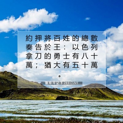 Picture 07 - 撒 母 耳 記 下 24:9 CUVT - 約 押 將 百 姓 的 總 數 奏 告 於 王 - Bible Verse Picture