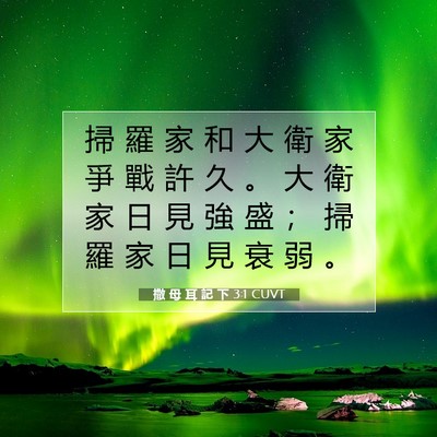 Picture 07 - 撒 母 耳 記 下 3:1 CUVT - 掃 羅 家 和 大 衛 家 爭 戰 許 久 。 - Bible Verse Picture