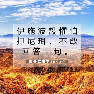 Picture 07 - 撒 母 耳 記 下 3:11 CUVT - 伊 施 波 設 懼 怕 押 尼 珥 ， 不 敢 - Bible Verse Picture