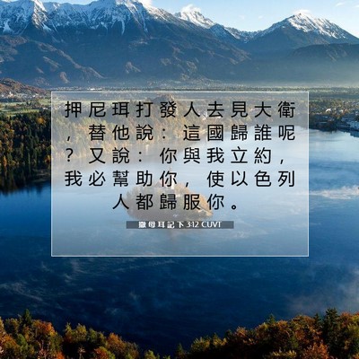 Picture 07 - 撒 母 耳 記 下 3:12 CUVT - 押 尼 珥 打 發 人 去 見 大 衛 ， 替 - Bible Verse Picture