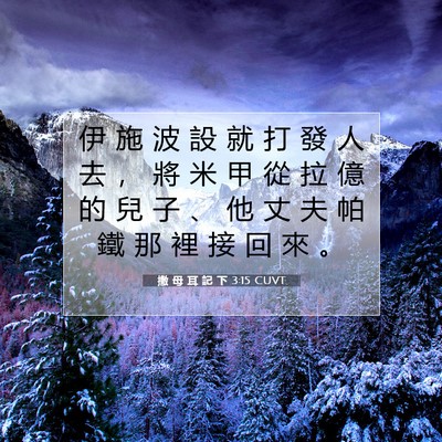 Picture 07 - 撒 母 耳 記 下 3:15 CUVT - 伊 施 波 設 就 打 發 人 去 ， 將 米 - Bible Verse Picture