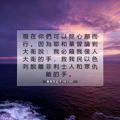 Picture 07 - 撒 母 耳 記 下 3:18 CUVT - 現 在 你 們 可 以 照 心 願 而 行 。 - Bible Verse Picture