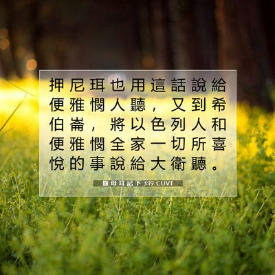 Picture 07 - 撒 母 耳 記 下 3:19 CUVT - 押 尼 珥 也 用 這 話 說 給 便 雅 憫 - Bible Verse Picture