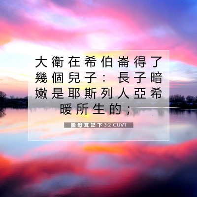 Picture 07 - 撒 母 耳 記 下 3:2 CUVT - 大 衛 在 希 伯 崙 得 了 幾 個 兒 子 - Bible Verse Picture