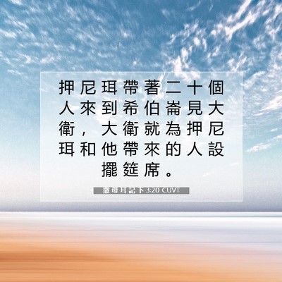Picture 07 - 撒 母 耳 記 下 3:20 CUVT - 押 尼 珥 帶 著 二 十 個 人 來 到 希 - Bible Verse Picture