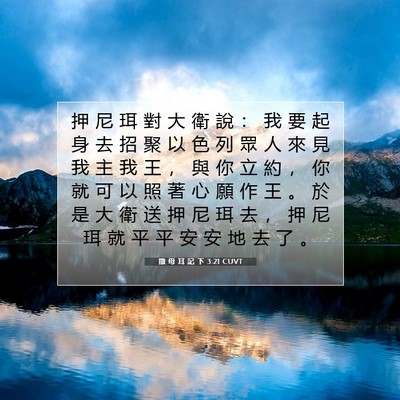 Picture 07 - 撒 母 耳 記 下 3:21 CUVT - 押 尼 珥 對 大 衛 說 ： 我 要 起 身 - Bible Verse Picture