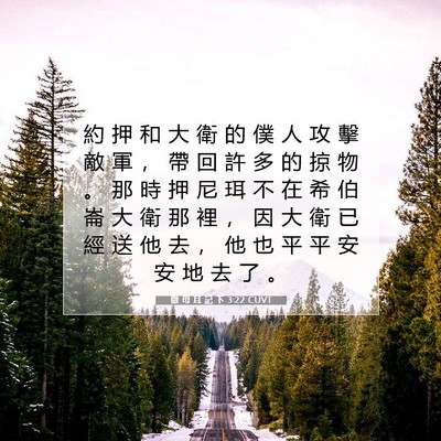 Picture 07 - 撒 母 耳 記 下 3:22 CUVT - 約 押 和 大 衛 的 僕 人 攻 擊 敵 軍 - Bible Verse Picture