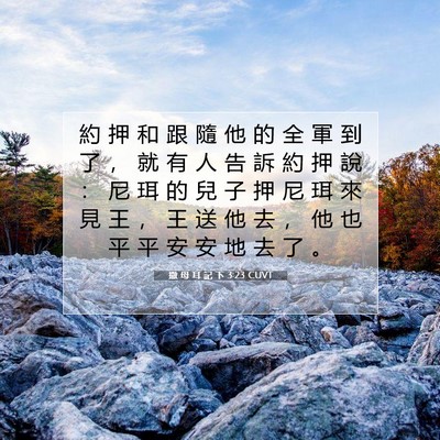 Picture 07 - 撒 母 耳 記 下 3:23 CUVT - 約 押 和 跟 隨 他 的 全 軍 到 了 ， - Bible Verse Picture