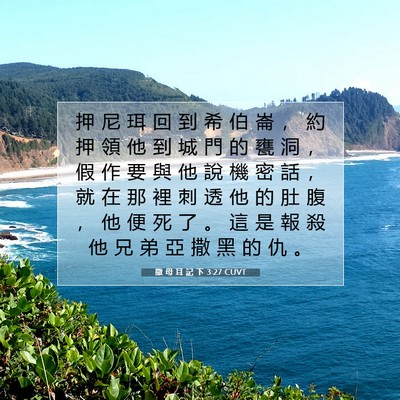 Picture 07 - 撒 母 耳 記 下 3:27 CUVT - 押 尼 珥 回 到 希 伯 崙 ， 約 押 領 - Bible Verse Picture