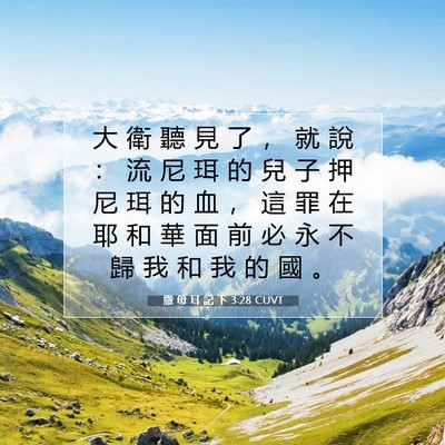 Picture 07 - 撒 母 耳 記 下 3:28 CUVT - 大 衛 聽 見 了 ， 就 說 ： 流 尼 珥 - Bible Verse Picture