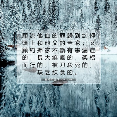 Picture 07 - 撒 母 耳 記 下 3:29 CUVT - 願 流 他 血 的 罪 歸 到 約 押 頭 上 - Bible Verse Picture