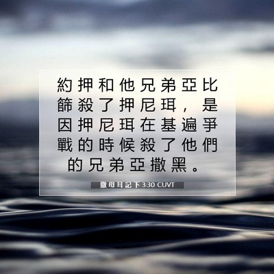 Picture 07 - 撒 母 耳 記 下 3:30 CUVT - 約 押 和 他 兄 弟 亞 比 篩 殺 了 押 - Bible Verse Picture