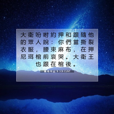 Picture 07 - 撒 母 耳 記 下 3:31 CUVT - 大 衛 吩 咐 約 押 和 跟 隨 他 的 眾 - Bible Verse Picture
