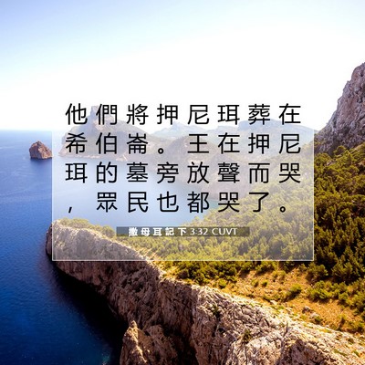 Picture 07 - 撒 母 耳 記 下 3:32 CUVT - 他 們 將 押 尼 珥 葬 在 希 伯 崙 。 - Bible Verse Picture