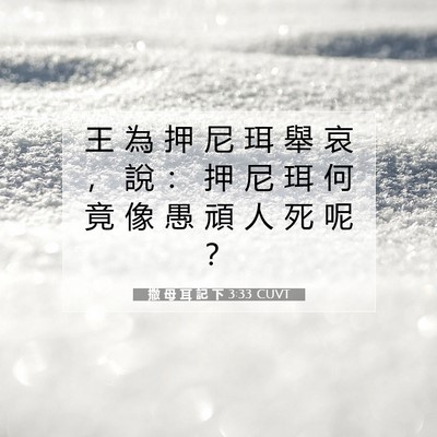Picture 07 - 撒 母 耳 記 下 3:33 CUVT - 王 為 押 尼 珥 舉 哀 ， 說 ： 押 尼 - Bible Verse Picture