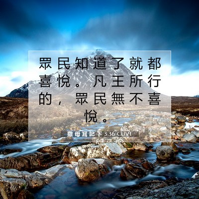 Picture 07 - 撒 母 耳 記 下 3:36 CUVT - 眾 民 知 道 了 就 都 喜 悅 。 凡 王 - Bible Verse Picture