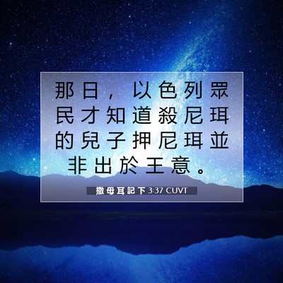 Picture 07 - 撒 母 耳 記 下 3:37 CUVT - 那 日 ， 以 色 列 眾 民 才 知 道 殺 - Bible Verse Picture