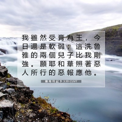 Picture 07 - 撒 母 耳 記 下 3:39 CUVT - 我 雖 然 受 膏 為 王 ， 今 日 還 是 - Bible Verse Picture