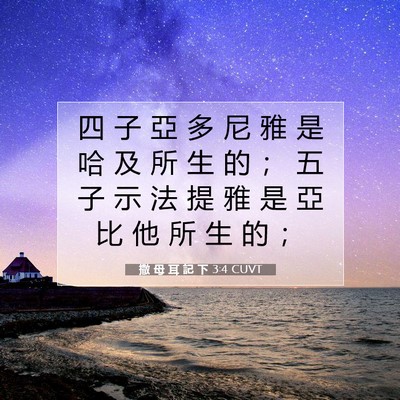 Picture 07 - 撒 母 耳 記 下 3:4 CUVT - 四 子 亞 多 尼 雅 是 哈 及 所 生 的 - Bible Verse Picture