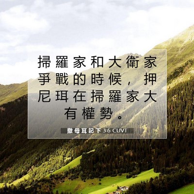Picture 07 - 撒 母 耳 記 下 3:6 CUVT - 掃 羅 家 和 大 衛 家 爭 戰 的 時 候 - Bible Verse Picture