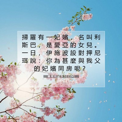 Picture 07 - 撒 母 耳 記 下 3:7 CUVT - 掃 羅 有 一 妃 嬪 ， 名 叫 利 斯 巴 - Bible Verse Picture