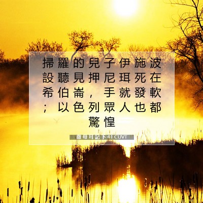 Picture 07 - 撒 母 耳 記 下 4:1 CUVT - 掃 羅 的 兒 子 伊 施 波 設 聽 見 押 - Bible Verse Picture