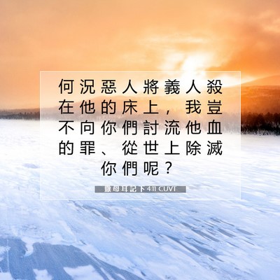Picture 07 - 撒 母 耳 記 下 4:11 CUVT - 何 況 惡 人 將 義 人 殺 在 他 的 床 - Bible Verse Picture