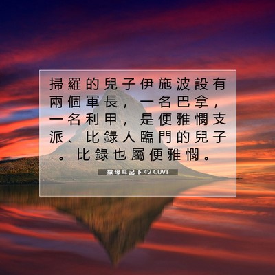 Picture 07 - 撒 母 耳 記 下 4:2 CUVT - 掃 羅 的 兒 子 伊 施 波 設 有 兩 個 - Bible Verse Picture