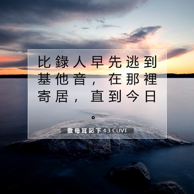 Picture 07 - 撒 母 耳 記 下 4:3 CUVT - 比 錄 人 早 先 逃 到 基 他 音 ， 在 - Bible Verse Picture