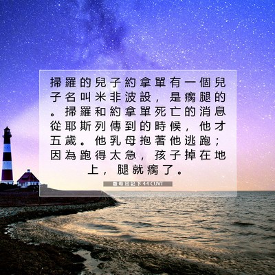 Picture 07 - 撒 母 耳 記 下 4:4 CUVT - 掃 羅 的 兒 子 約 拿 單 有 一 個 兒 - Bible Verse Picture