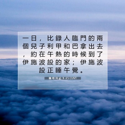 Picture 07 - 撒 母 耳 記 下 4:5 CUVT - 一 日 ， 比 錄 人 臨 門 的 兩 個 兒 - Bible Verse Picture