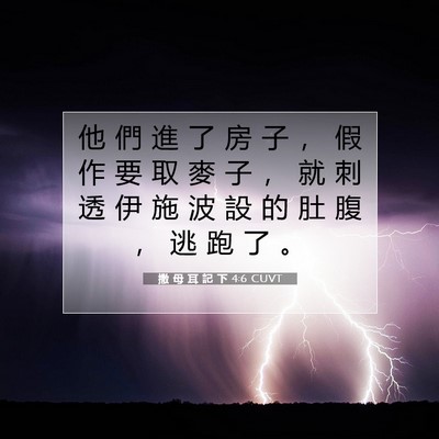 Picture 07 - 撒 母 耳 記 下 4:6 CUVT - 他 們 進 了 房 子 ， 假 作 要 取 麥 - Bible Verse Picture