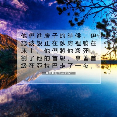 Picture 07 - 撒 母 耳 記 下 4:7 CUVT - 他 們 進 房 子 的 時 候 ， 伊 施 波 - Bible Verse Picture